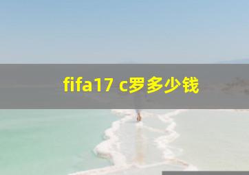 fifa17 c罗多少钱